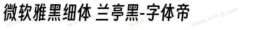 微软雅黑细体 兰亭黑字体转换